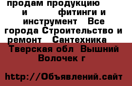 продам продукцию Rehau и Danfoss фитинги и инструмент - Все города Строительство и ремонт » Сантехника   . Тверская обл.,Вышний Волочек г.